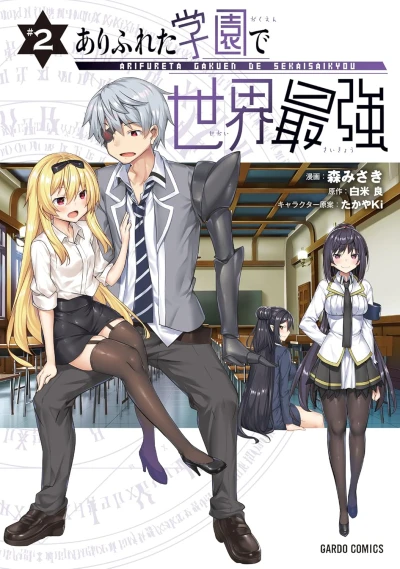ありふれた学園で世界最強 - 第02巻