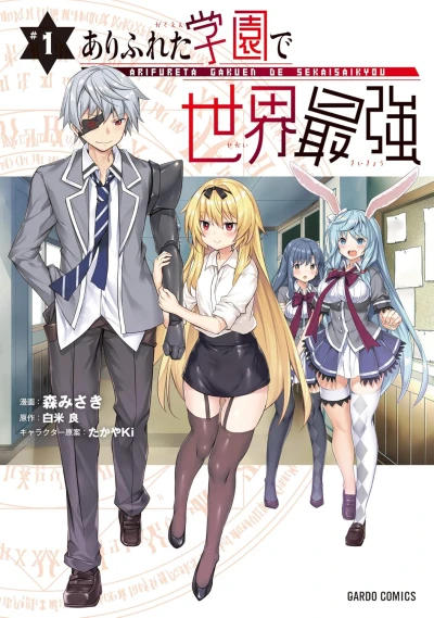 ありふれた学園で世界最強 - 第01巻 [eBook]