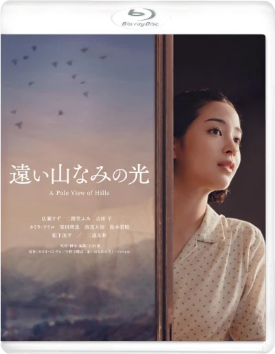 遠い山なみの光 [Blu-ray]