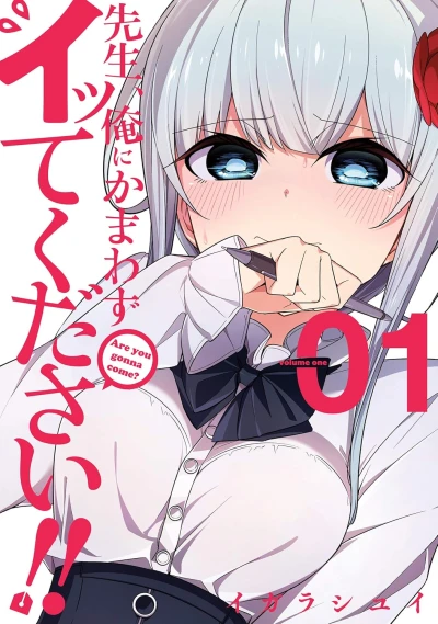 先生、俺にかまわずイッてください!! - 第01巻