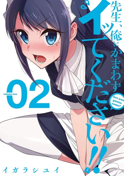 先生、俺にかまわずイッてください!! - 第02巻