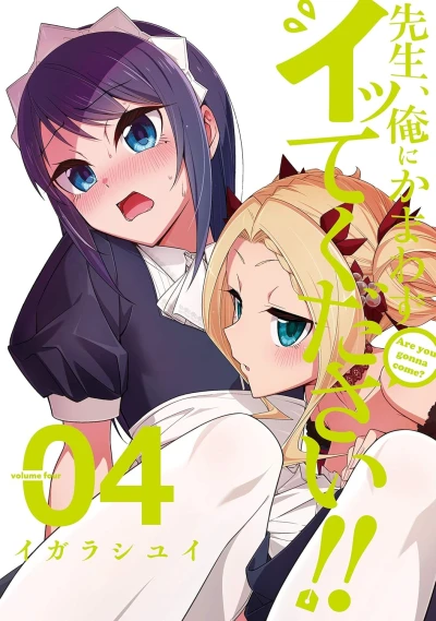 先生、俺にかまわずイッてください!! - 第04巻 [eBook]