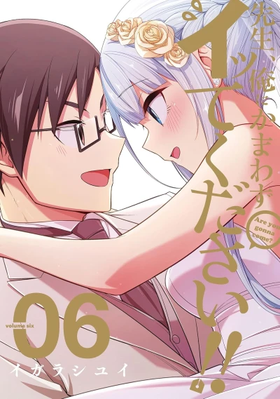先生、俺にかまわずイッてください!! - 第06巻 [eBook]