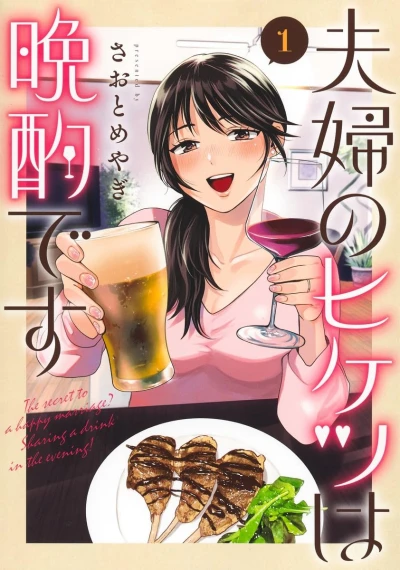 夫婦のヒケツは晩酌です - 第01巻
