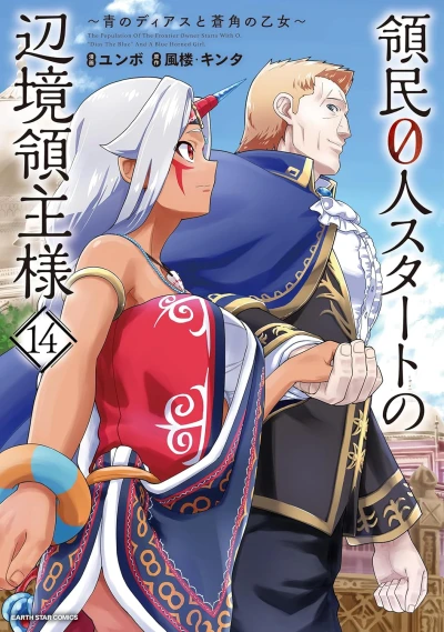 領民0人スタートの辺境領主様 ～青のディアスと蒼角の乙女～ - 第14巻