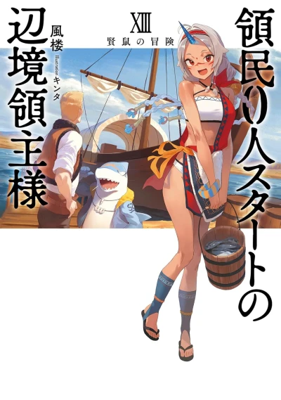 領民0人スタートの辺境領主様 - 第13巻