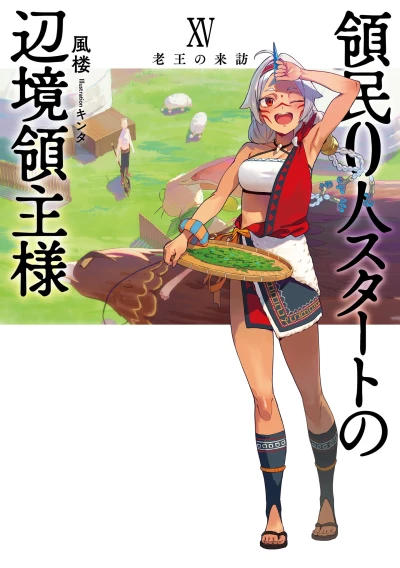 領民0人スタートの辺境領主様 - 第15巻