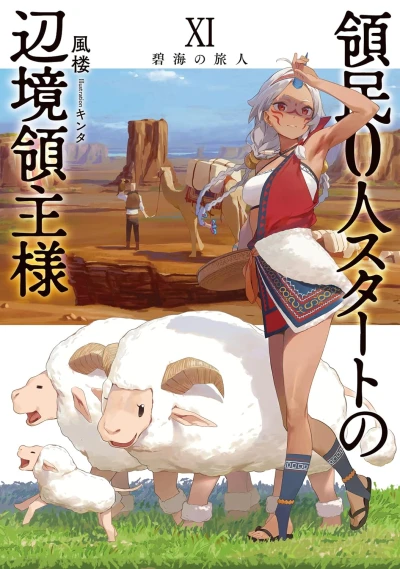 領民0人スタートの辺境領主様 - 第11巻 [eBook]