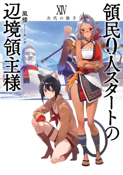 領民0人スタートの辺境領主様 - 第14巻 [eBook]