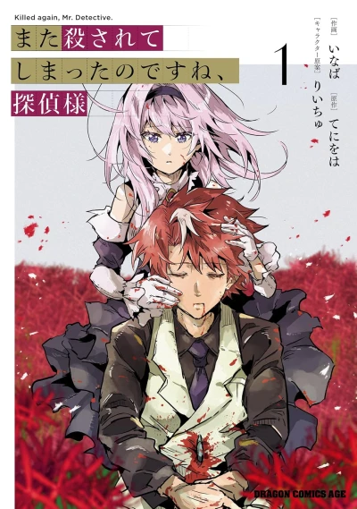 また殺されてしまったのですね、探偵様 - 第01巻 [eBook]