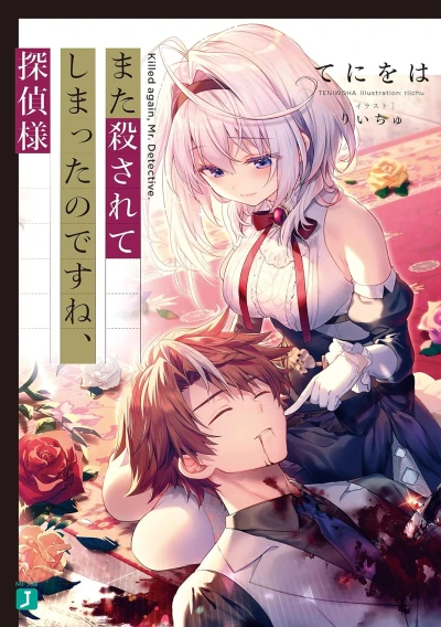 また殺されてしまったのですね、探偵様 - 第01巻 [eBook]