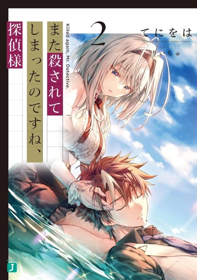 また殺されてしまったのですね、探偵様 - 第02巻 [eBook]