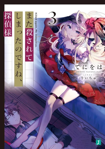 また殺されてしまったのですね、探偵様 - 第03巻