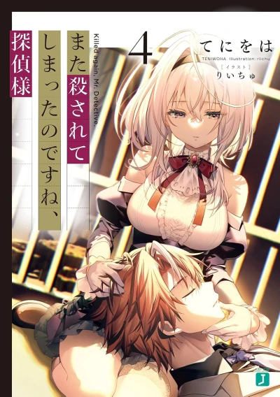 また殺されてしまったのですね、探偵様 - 第04巻
