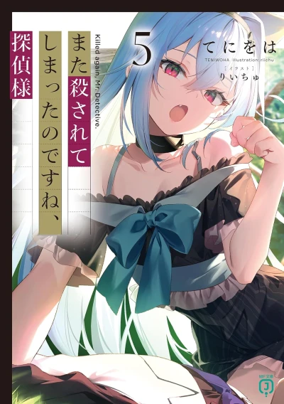 また殺されてしまったのですね、探偵様 - 第05巻 [eBook]