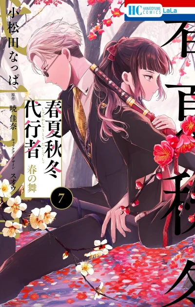 春夏秋冬代行者 春の舞 - 第07巻 [eBook]