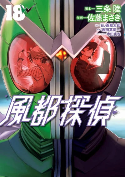 風都探偵 - 第18巻