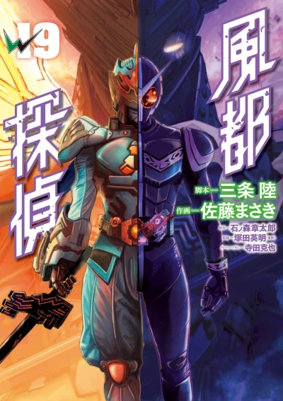 風都探偵 - 第19巻