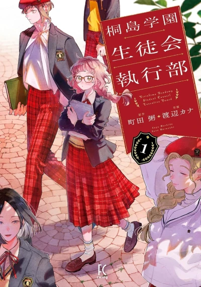 桐島学園生徒会執行部 - 第01巻