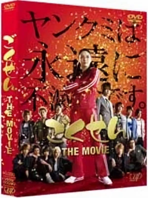 ごくせん The Movie