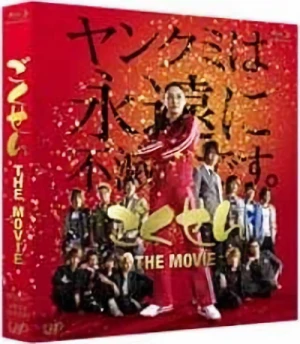 ごくせん The Movie [Blu-ray]