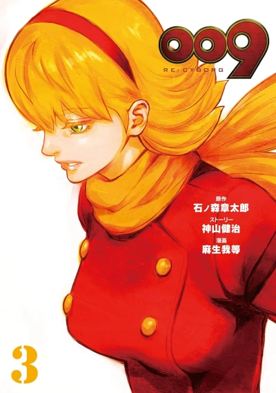 009 Re:Cyborg - 第03巻 [eBook]