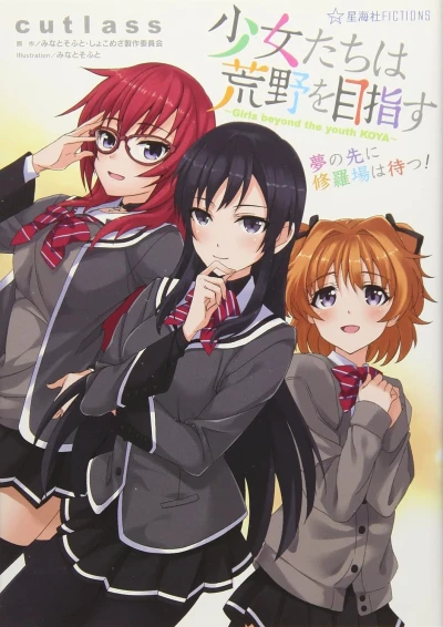 少女たちは荒野を目指す 夢の先に修羅場は待つ! - 第01巻