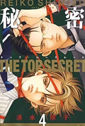 秘密-トップ・シークレット - 第04巻