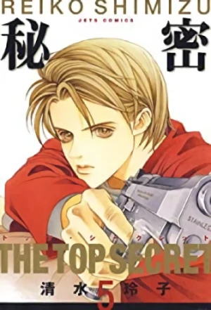 秘密-トップ・シークレット - 第05巻