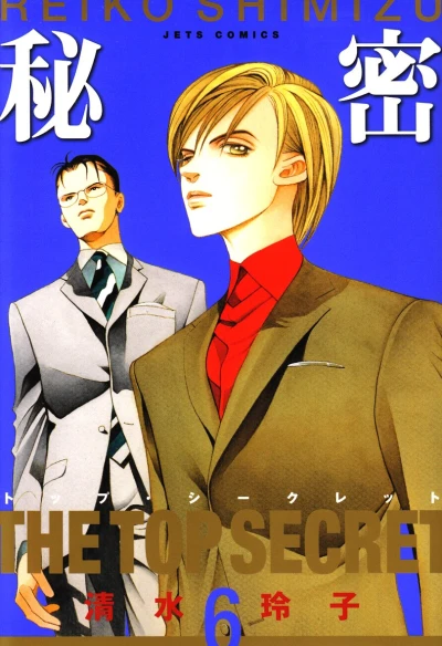 秘密-トップ・シークレット - 第06巻