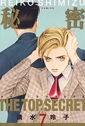 秘密-トップ・シークレット - 第07巻
