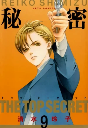 秘密-トップ・シークレット - 第09巻