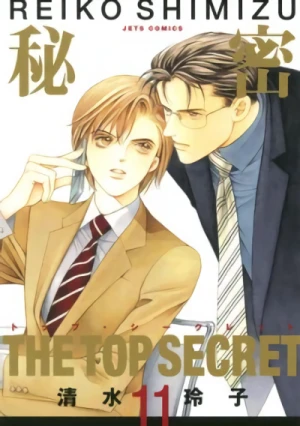 秘密-トップ・シークレット - 第11巻