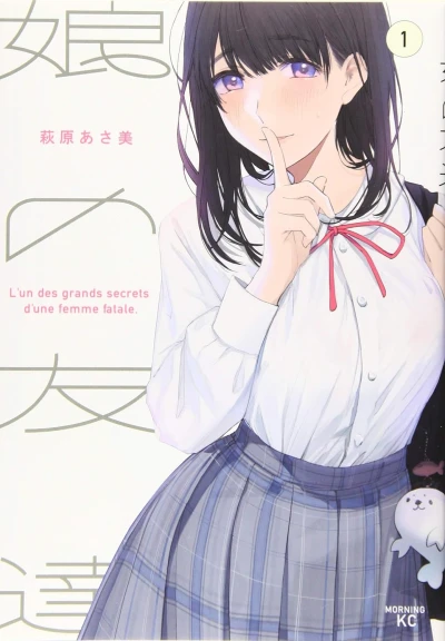 娘の友達 - 第01巻