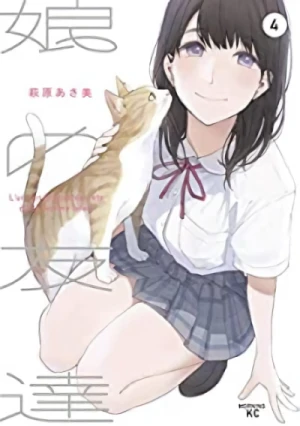 娘の友達 - 第04巻