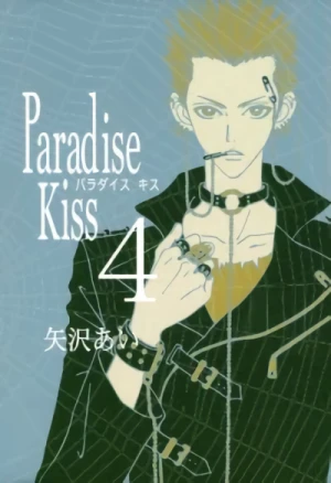 Paradise Kiss - 第04巻