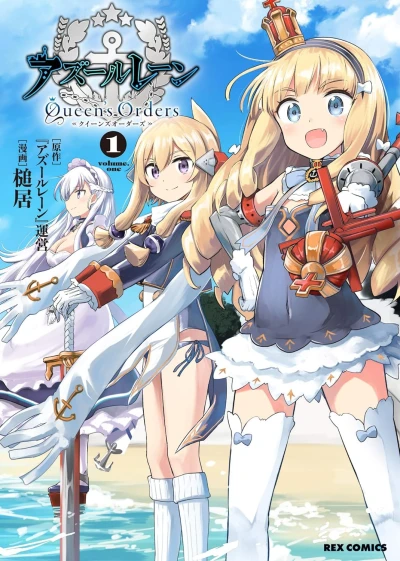 アズールレーン Queen’s Orders - 第01巻