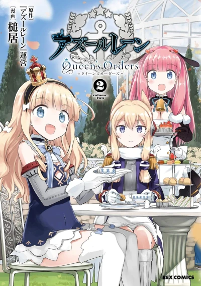 アズールレーン Queen’s Orders - 第02巻