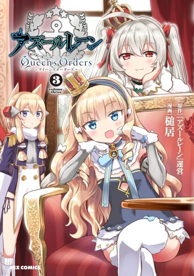 アズールレーン Queen’s Orders - 第03巻
