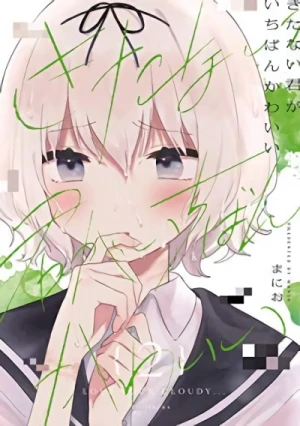 きたない君がいちばんかわいい - 第02巻