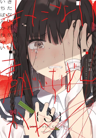 きたない君がいちばんかわいい - 第03巻