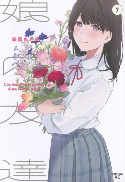 娘の友達 - 第07巻