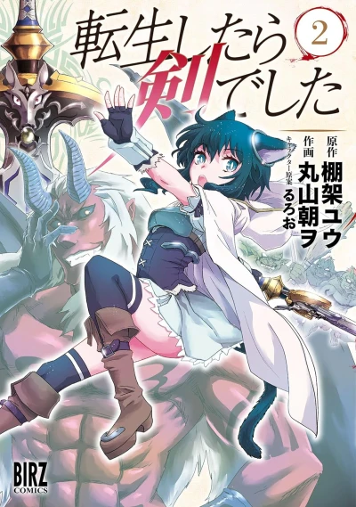 転生したら剣でした - 第02巻 [eBook]