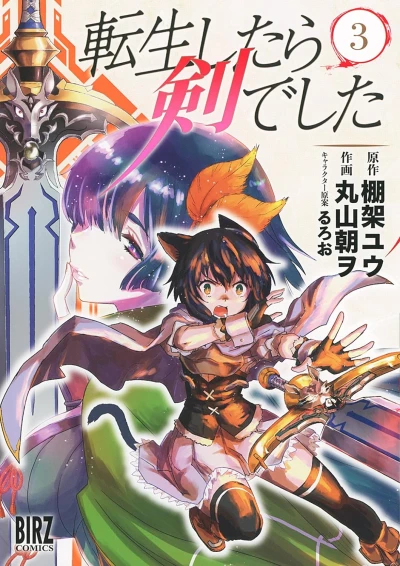 転生したら剣でした - 第03巻 [eBook]