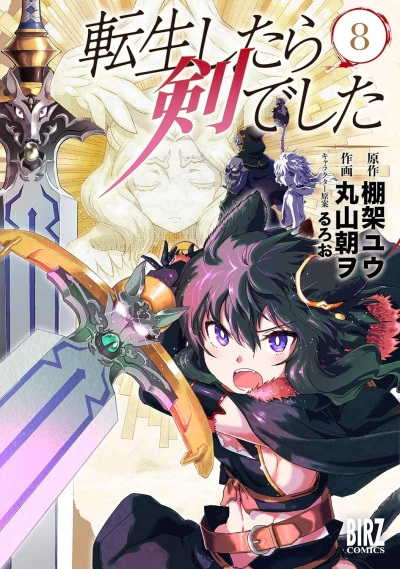 転生したら剣でした - 第08巻 [eBook]