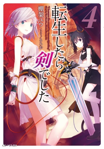 転生したら剣でした - 第04巻