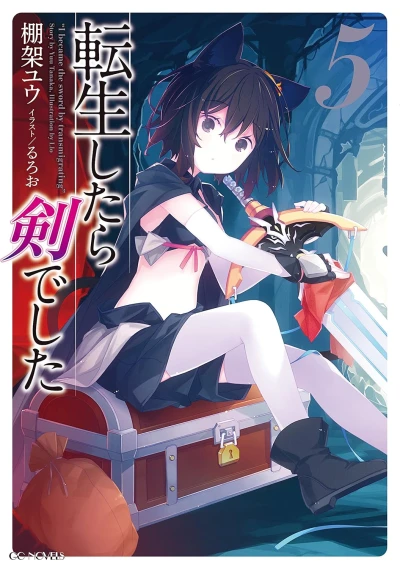 転生したら剣でした - 第05巻