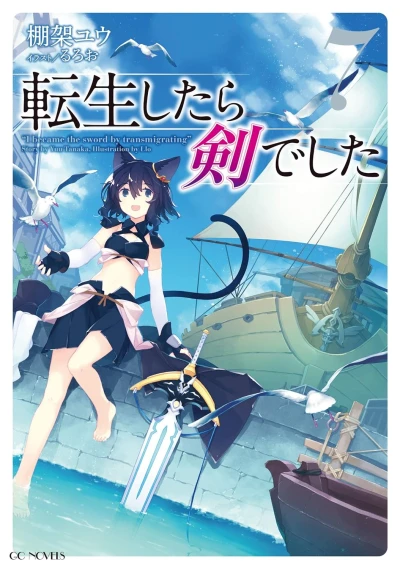 転生したら剣でした - 第07巻