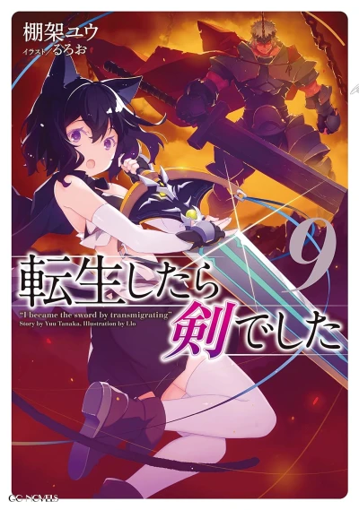 転生したら剣でした - 第09巻 [eBook]