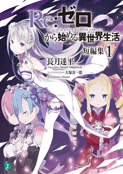 Re:ゼロから始める異世界生活 短編集 - 第01巻 [eBook]